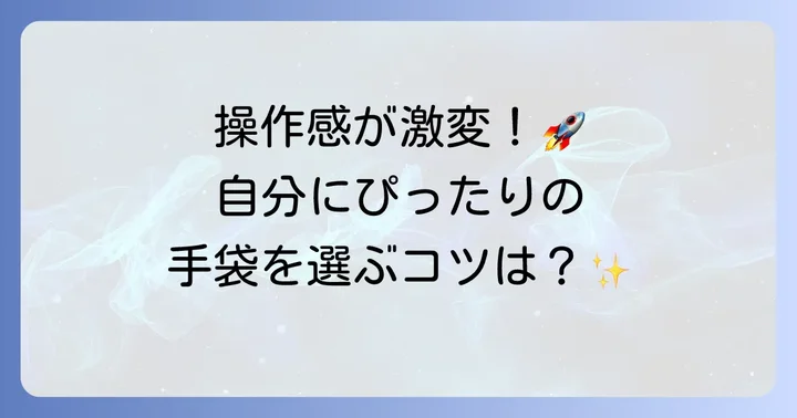 チュウニズム手袋の選び方！自分に合う一枚を見つけるコツ