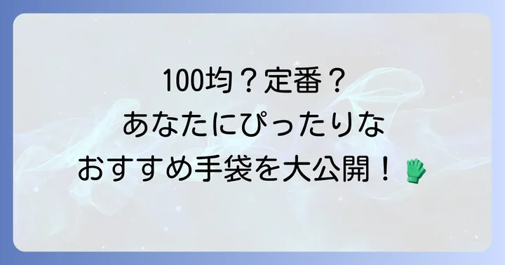 チュウニズムにおすすめの手袋を種類別に紹介