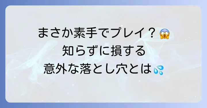 手袋なしでチュウニズムをプレイするデメリット
