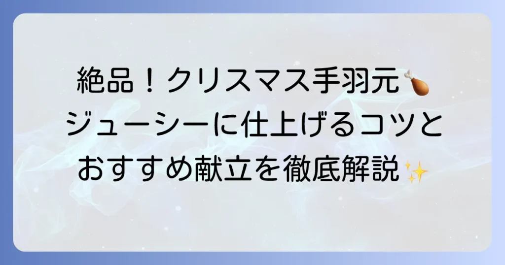 クリスマス手羽元レシピを徹底解説！簡単ジューシーに仕上げるコツと献立アイデア
