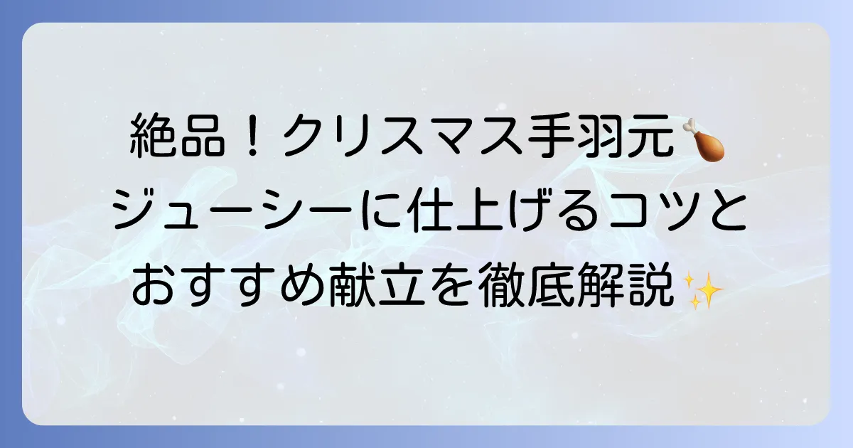クリスマス手羽元レシピを徹底解説！簡単ジューシーに仕上げるコツと献立アイデア