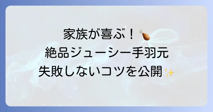 クリスマス手羽元レシピ徹底解説！簡単ジューシーに仕上げるコツと献立アイデア