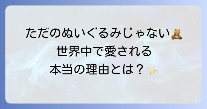 ティディベアとは？その定義と愛される理由