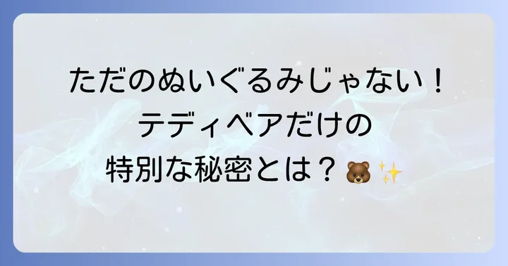 一般的なぬいぐるみとティディベアの決定的な違い