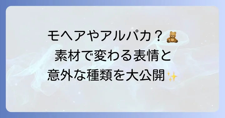 テディベアの主な種類と使われる素材