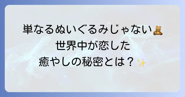 世界中で愛され続けるティディベアの魅力