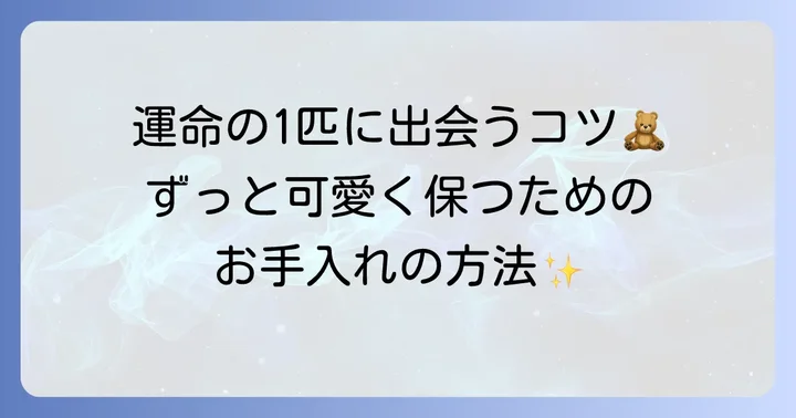 大切なティディベアの選び方とお手入れ方法
