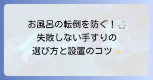 浴室手すりで安全な入浴を実現！種類・設置場所・費用と介護保険の活用を徹底解説