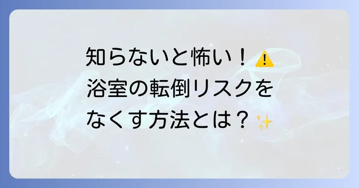 浴室手すりはなぜ必要？転倒リスクと安全な入浴の重要性