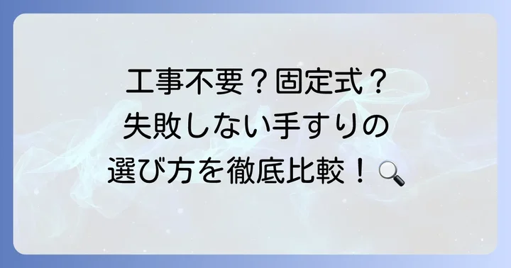 浴室手すりの種類と特徴を徹底比較