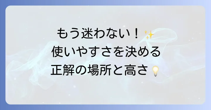 失敗しない！浴室手すりの最適な設置場所と高さのコツ