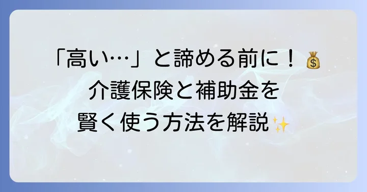 浴室手すりの設置費用と介護保険・補助金活用方法