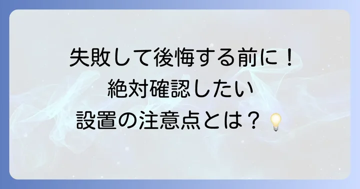 浴室手すり設置で後悔しないための注意点