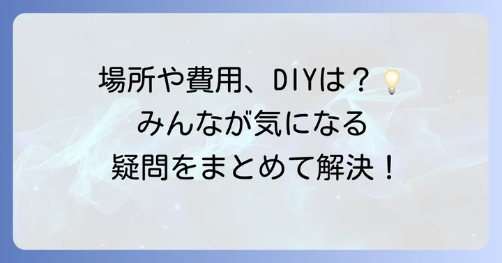 よくある質問
