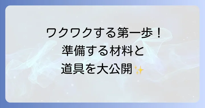 フェルト帽子作り方：必要な材料と道具を揃えよう