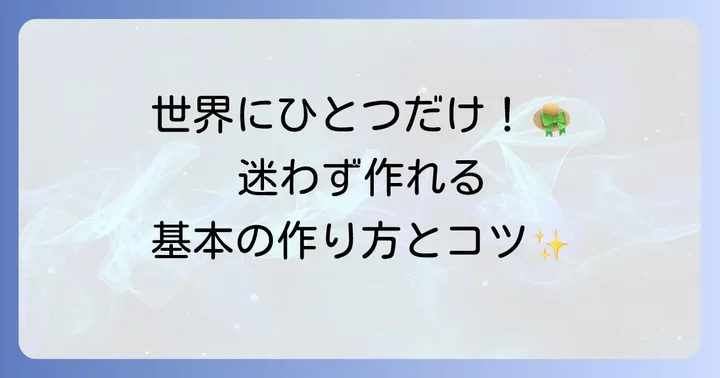 初心者でも簡単！フェルト帽子の基本的な作り方