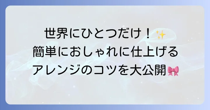 フェルト帽子を自分らしくアレンジするアイデア