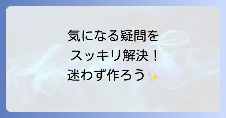 よくある質問