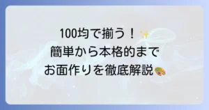 お面の手作りを徹底解説！子供も大人も楽しめる簡単アイデアと作り方