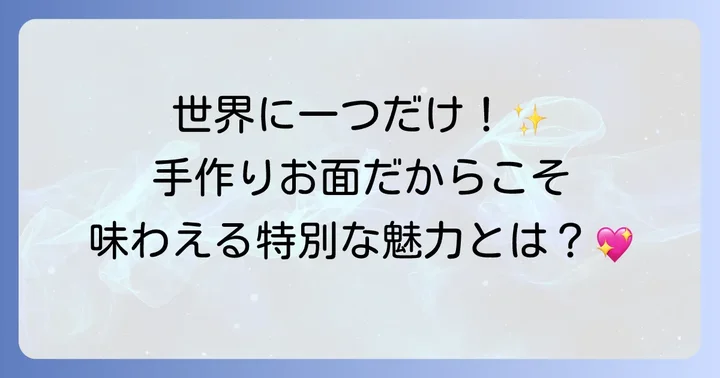 手作りお面がもたらす喜びと魅力