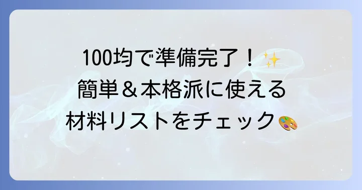 手作りお面に必要な基本の材料と道具