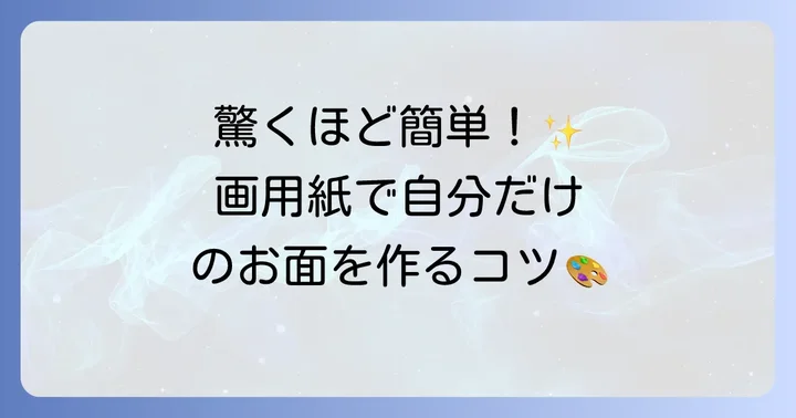 基本のお面作り方：画用紙で簡単マスク