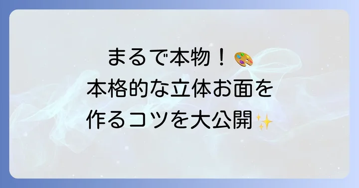 本格的なお面作り方：紙粘土と張り子で立体マスク