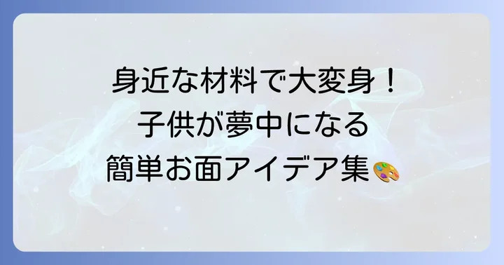 子供も楽しめる！簡単お面アイデア集