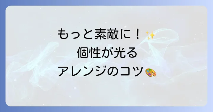 お面作りをさらに楽しむためのコツ