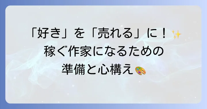ハンドメイド販売で稼ぐための第一歩：心構えと準備