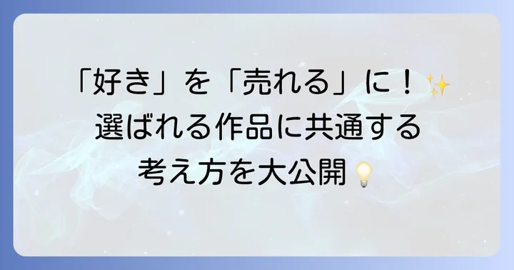 売れるハンドメイド作品を作るための考え方
