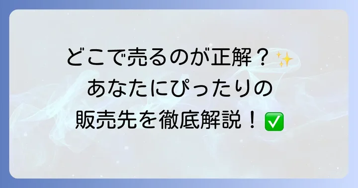 ハンドメイド作品を販売するプラットフォーム選び
