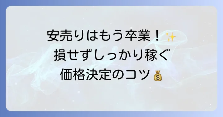 適正な価格設定で利益を確保する