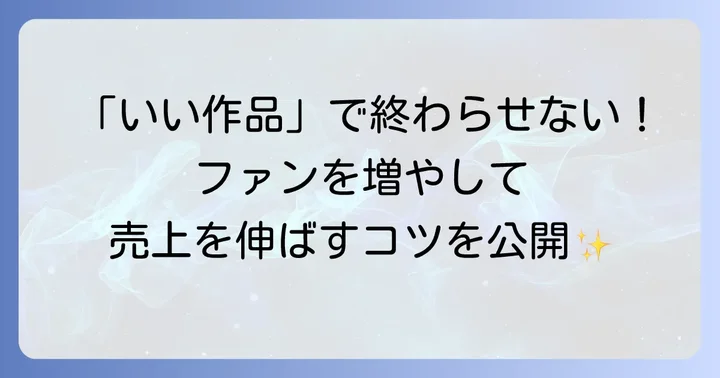 集客とブランディングで売上を伸ばす方法