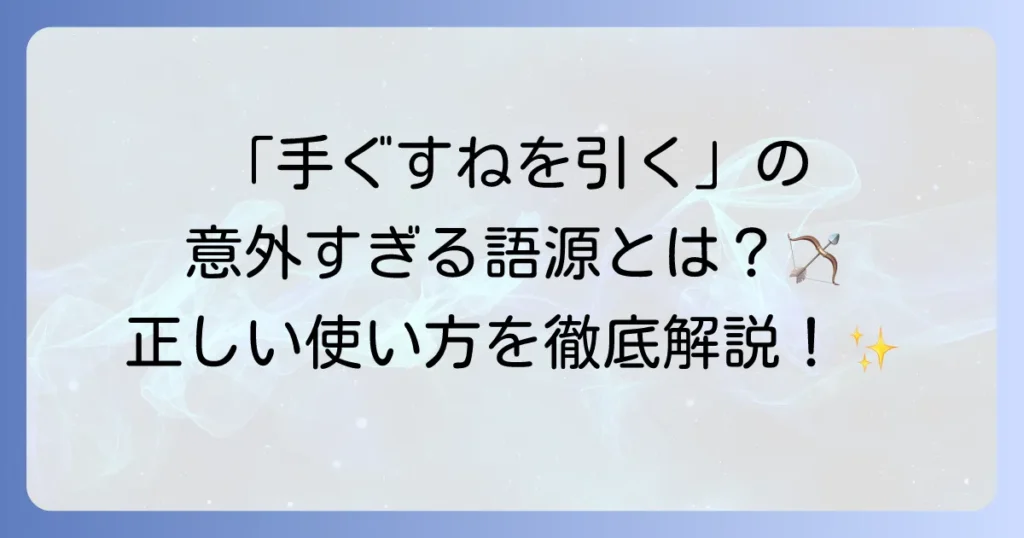 「手ぐすねを引く」の意味と使い方を徹底解説！語源や例文で理解を深める