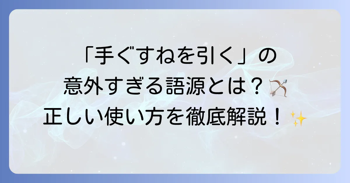 「手ぐすねを引く」の意味と使い方を徹底解説！語源や例文で理解を深める