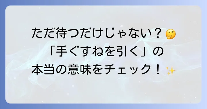 「手ぐすねを引く」とは？その意味と現代での使われ方