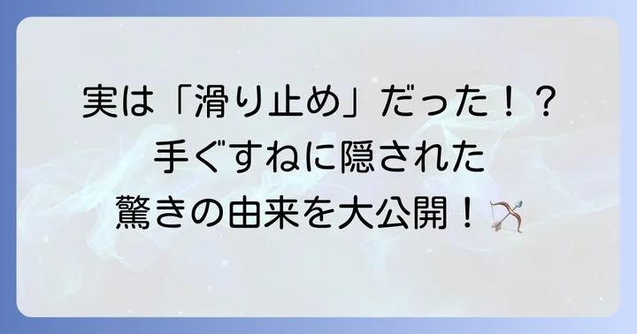 「手ぐすねを引く」の語源を深掘り！弓道との深い関係性