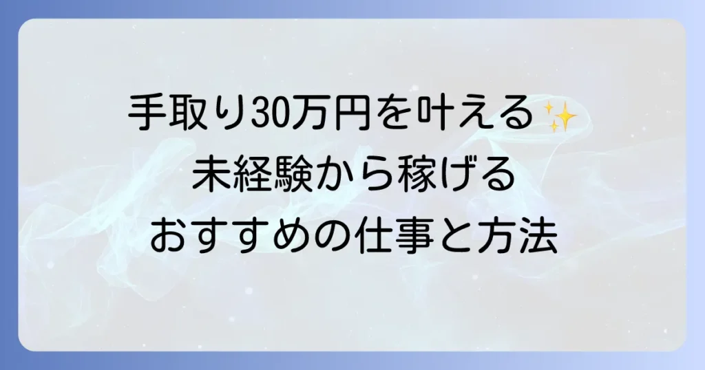 女性で手取り30万円を稼ぐための仕事と実現方法を徹底解説！