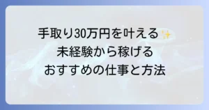 女性で手取り30万円を稼ぐための仕事と実現方法を徹底解説！