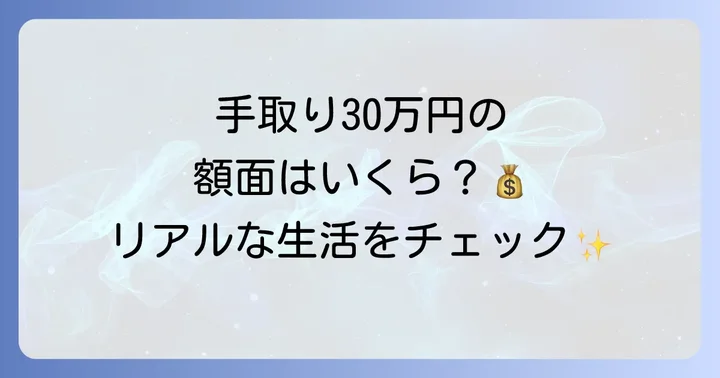 女性で手取り30万円のリアルな収入とは？額面給与と生活レベル