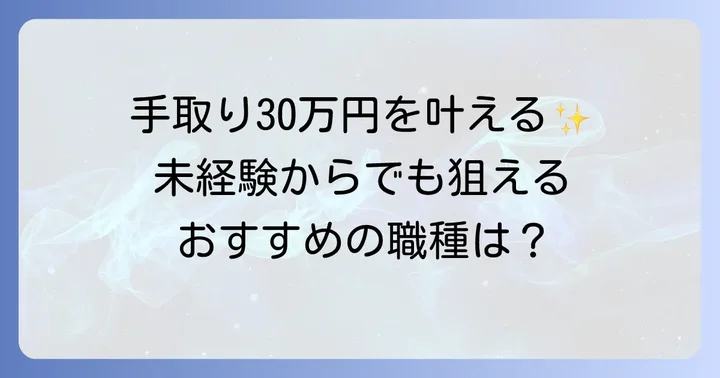 女性が手取り30万円を目指せる仕事・職種【未経験から経験者まで】