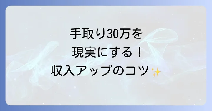 手取り30万円を実現するためのキャリア戦略と転職のコツ
