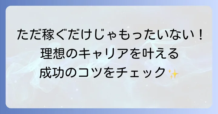 手取り30万円の仕事で成功するための心構えと注意点