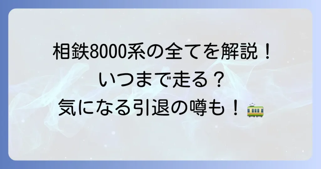 相鉄8000系の徹底解説！歴史から特徴、現在の運用と今後の展望まで