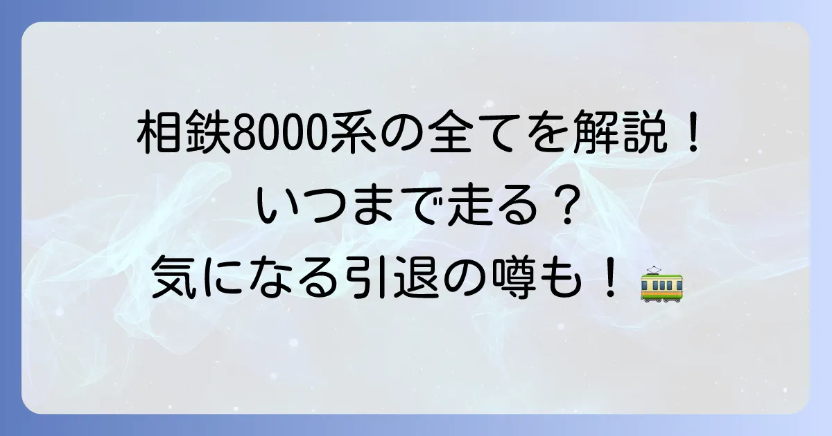 相鉄8000系の徹底解説！歴史から特徴、現在の運用と今後の展望まで