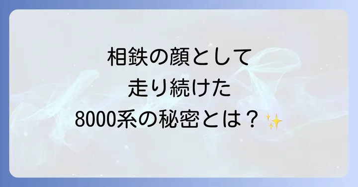 相鉄8000系とは？その歴史と基本情報