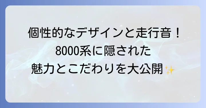 相鉄8000系の魅力と特徴