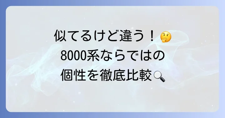 他の相鉄車両との比較