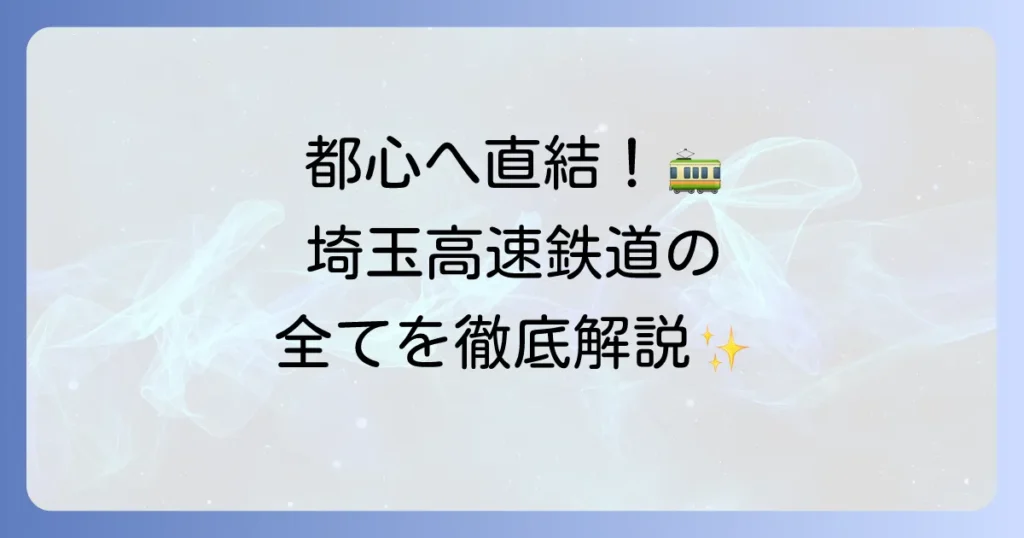 埼玉高速鉄道を徹底解説！路線図から運賃、延伸計画まで